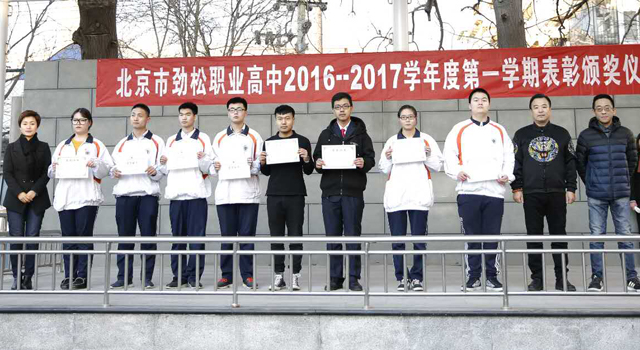 劲松职高2016-2017学年度第一学期学生表彰工作顺利完成