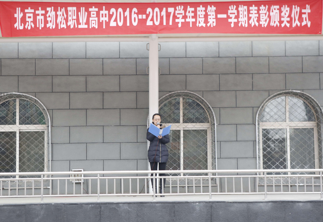 劲松职高2016-2017学年度第一学期学生表彰工作顺利完成