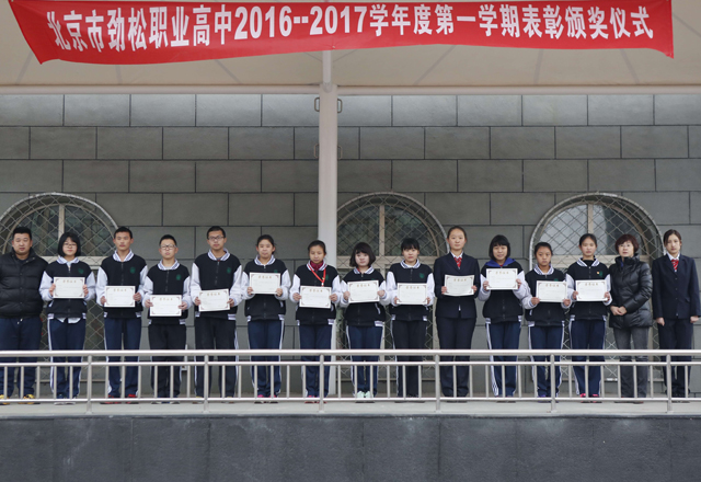 劲松职高2016-2017学年度第一学期学生表彰工作顺利完成