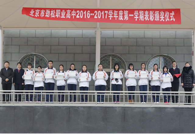 劲松职高2016-2017学年度第一学期学生表彰工作顺利完成