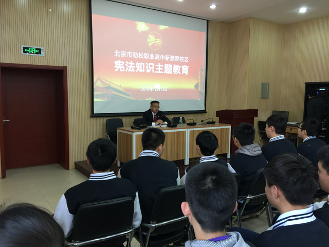 弘扬宪法精神 共建和谐校园 ——劲松职高综合高中部举办宪法宣传教育活动