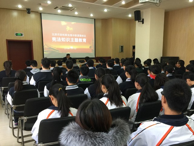 弘扬宪法精神 共建和谐校园 ——劲松职高综合高中部举办宪法宣传教育活动