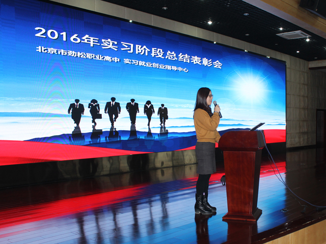 劲松职高实习就业创业指导中心举行跟岗阶段实习总结会