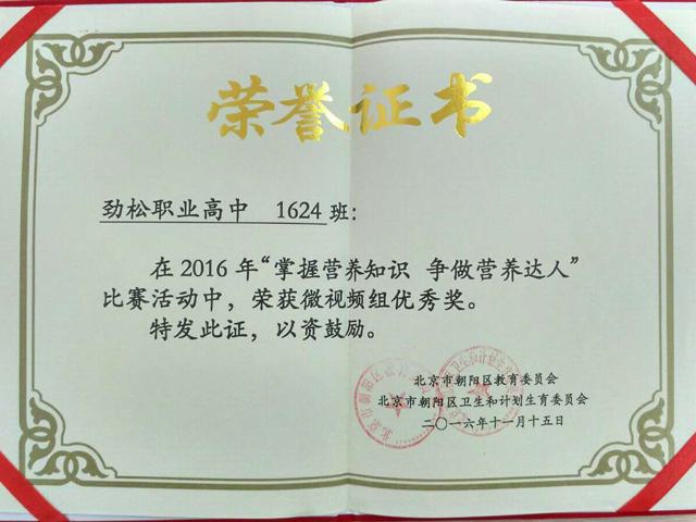 劲松职高师生在2016年朝阳区 ”掌握营养知识，争做营养小达人”活动中荣获多个奖项
