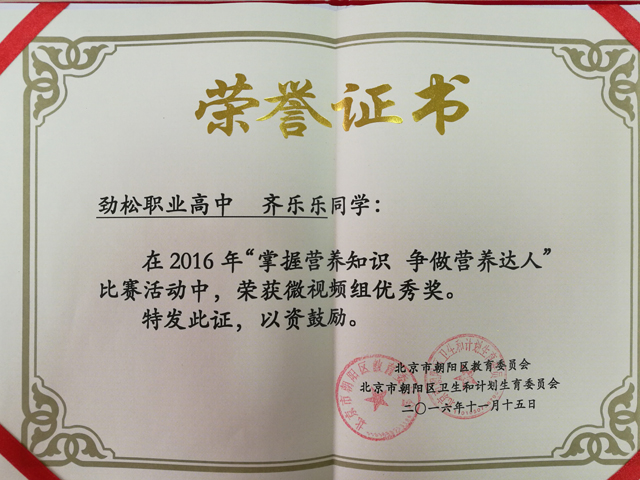 劲松职高师生在2016年朝阳区 ”掌握营养知识，争做营养小达人”活动中荣获多个奖项