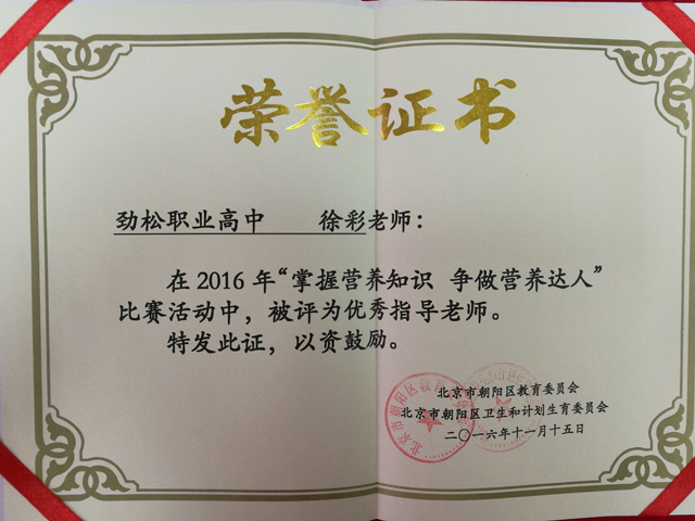 劲松职高师生在2016年朝阳区 ”掌握营养知识，争做营养小达人”活动中荣获多个奖项