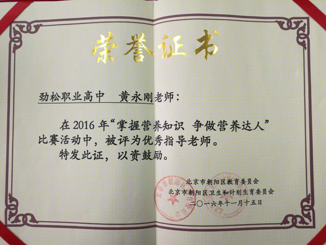 劲松职高师生在2016年朝阳区 ”掌握营养知识，争做营养小达人”活动中荣获多个奖项