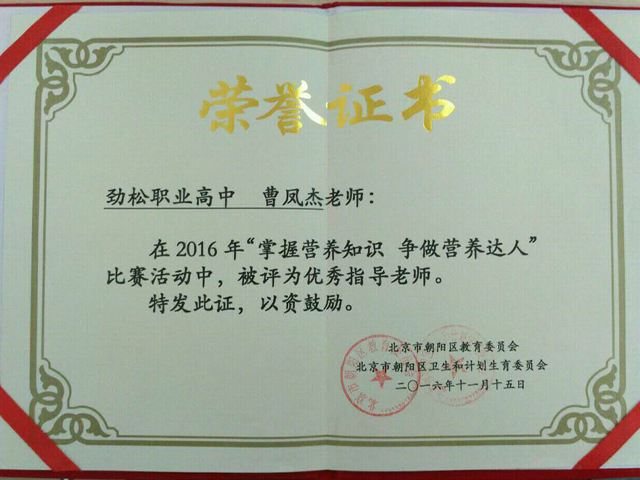 劲松职高师生在2016年朝阳区 ”掌握营养知识，争做营养小达人”活动中荣获多个奖项