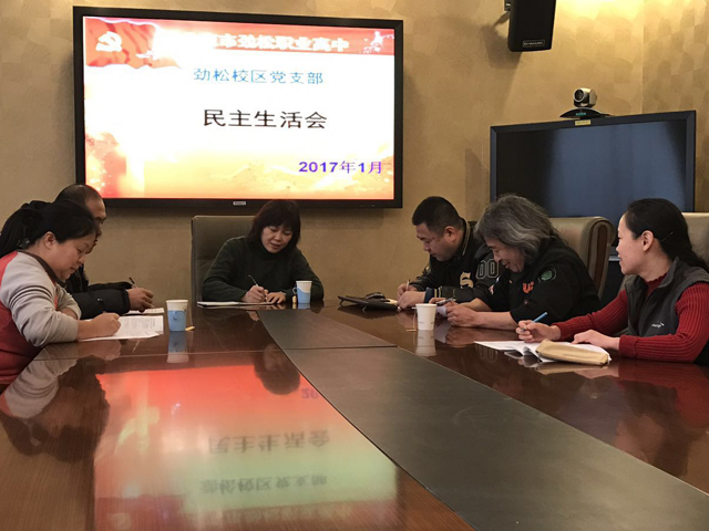 劲松校区召开党支部民主生活会