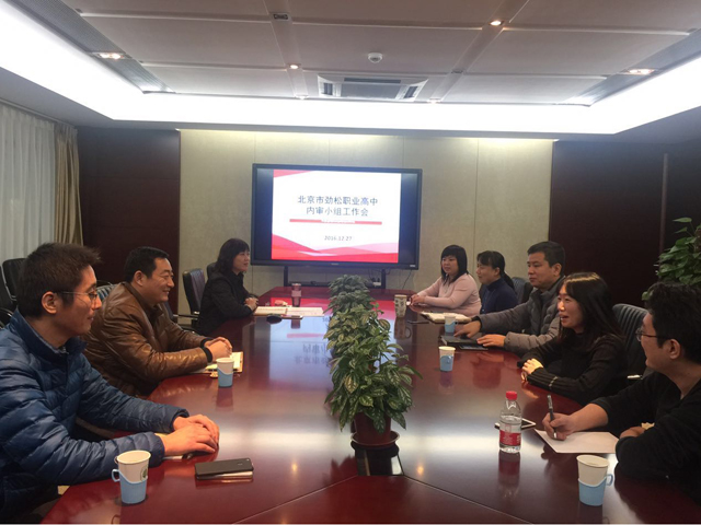 加强内部审计，服务学校发展——劲松职高新一届内审小组召开工作会