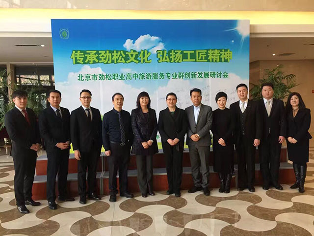 传承劲松文化  弘扬工匠精神 ——北京市劲松职业高中成功召开旅游服务专业群创新发展研讨会
