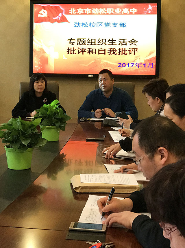 劲松职高劲松校区召开支部组织生活会