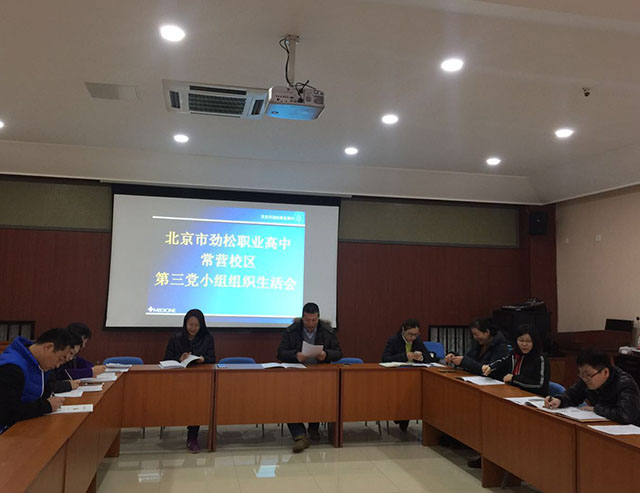 严肃组织生活，强化党员意识，争做有为职教人 ——北京市劲松职业高中党总支及各校区支部成功组织民主生活会及组织生活会