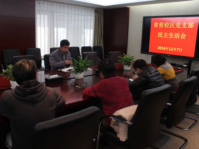 严肃组织生活，强化党员意识，争做有为职教人 ——北京市劲松职业高中党总支及各校区支部成功组织民主生活会及组织生活会