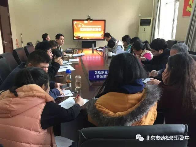 严肃组织生活，强化党员意识，争做有为职教人 ——北京市劲松职业高中党总支及各校区支部成功组织民主生活会及组织生活会