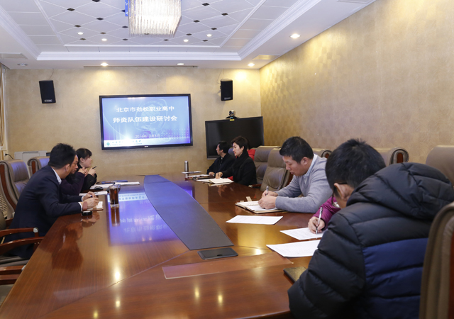 劲松职高召开师资队伍建设专题研讨会1