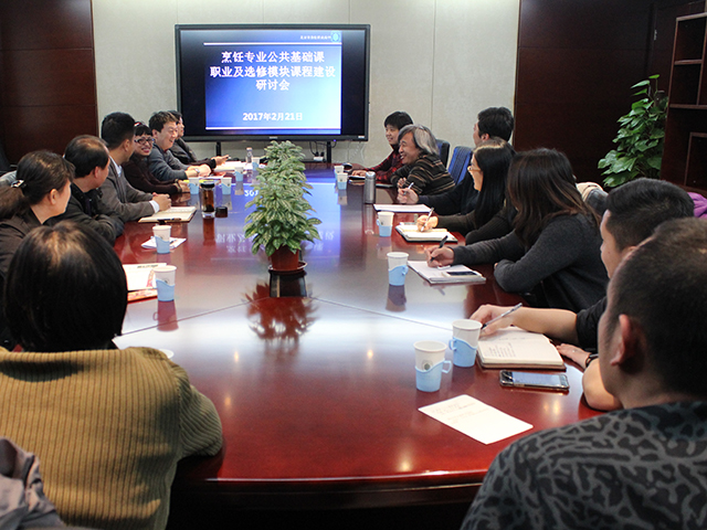 我校召开烹饪专业公共基础课职业与选修模块课程
