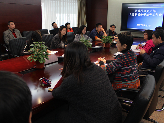 劲松职高常营校区党支部召开入党积极分子工作会