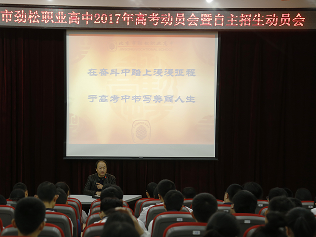 “在奋斗中踏上漫漫征程，于高考中书写美丽人生”——劲松职高召开2017年高考动员会暨自主招生动员会