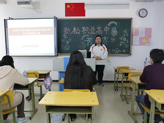  劲松职高完成中华传统文化知识与语文职业应用技能大赛预选赛工作