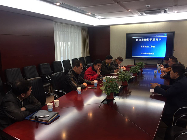 劲松职高总务处召开食品安全工作会