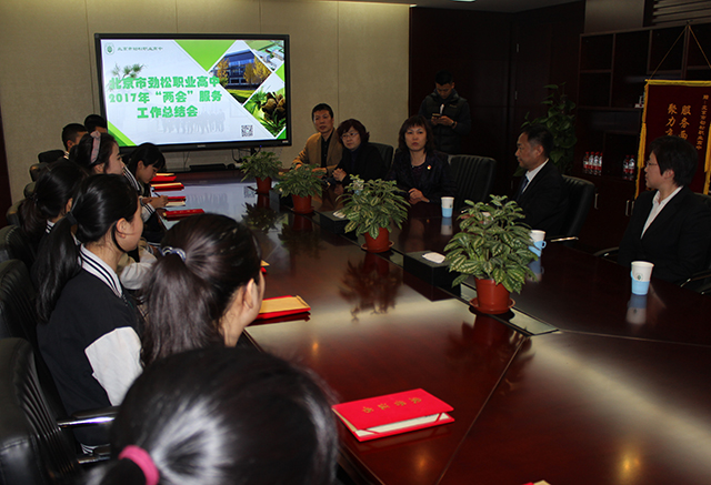 劲松职高高星级酒店运营与管理专业召开“全国两会”服务学生表彰会
