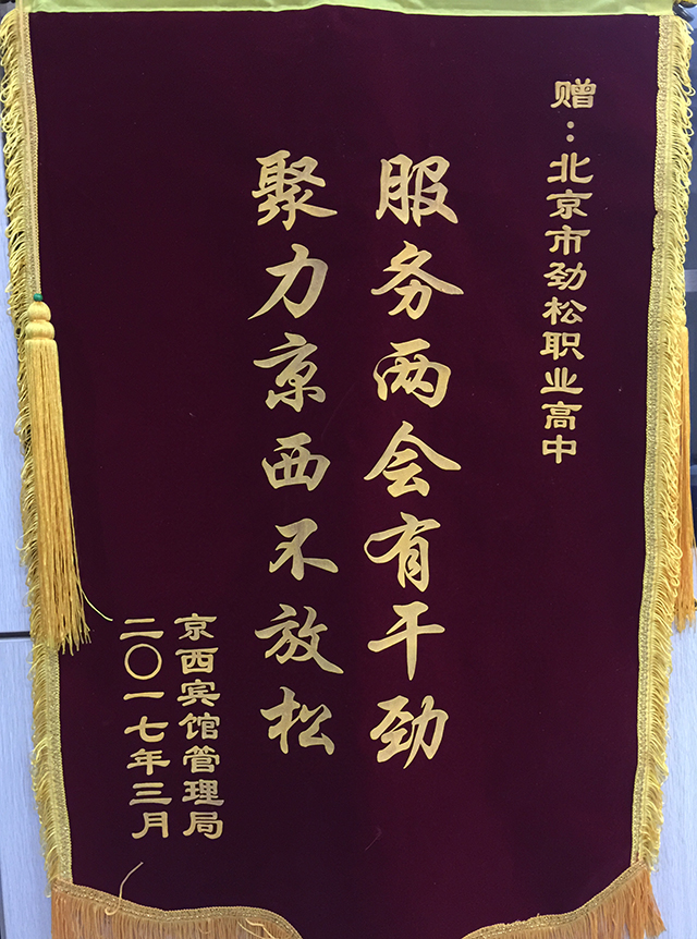 劲松职高高星级酒店运营与管理专业召开“全国两会”服务学生表彰会
