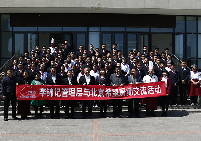 李锦记集团管理层一行到劲松职高与希望厨师订单班进行交流体验活动