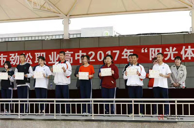 北京市劲松职业高中隆重举行2017年“阳光体育”春季运动会