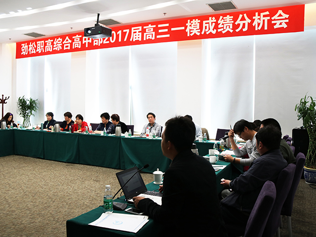 劲松职高综合高中部召开高三一模考试质量分析会