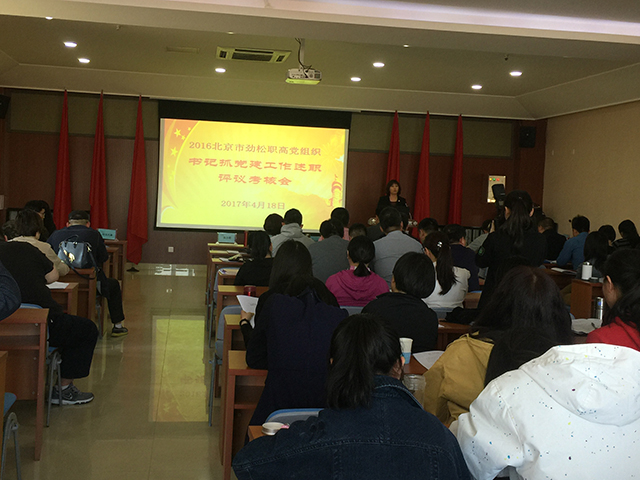 北京市劲松职业高中成功举办2016年党组织书记述职评议考核会