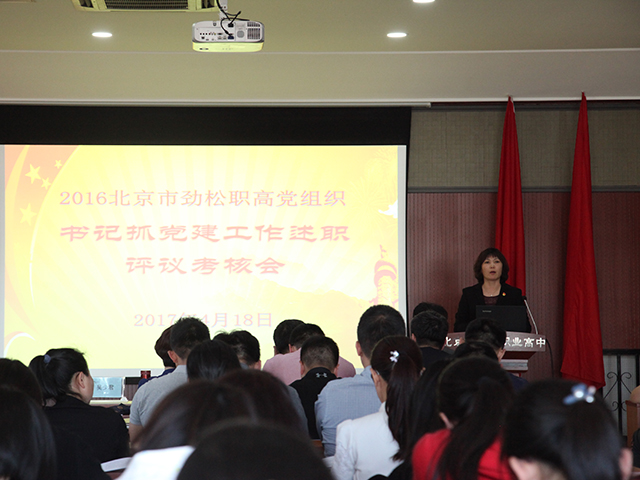 北京市劲松职业高中成功举办2016年党组织书记述职评议考核会