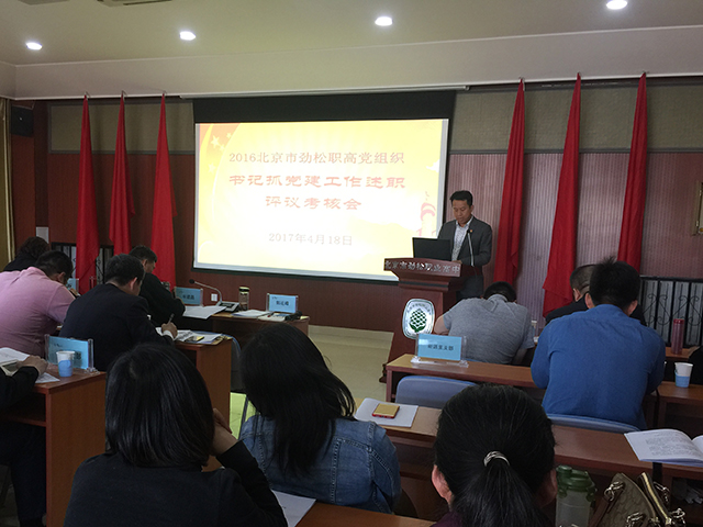 北京市劲松职业高中成功举办2016年党组织书记述职评议考核会
