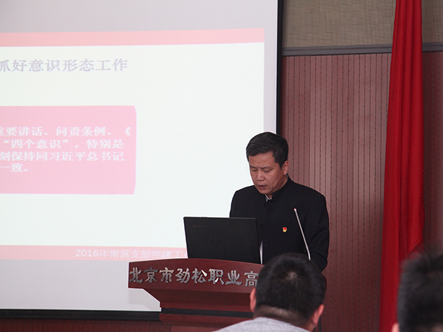 北京市劲松职业高中成功举办2016年党组织书记述职评议考核会