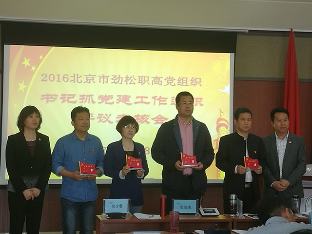 北京市劲松职业高中成功举办2016年党组织书记述职评议考核会