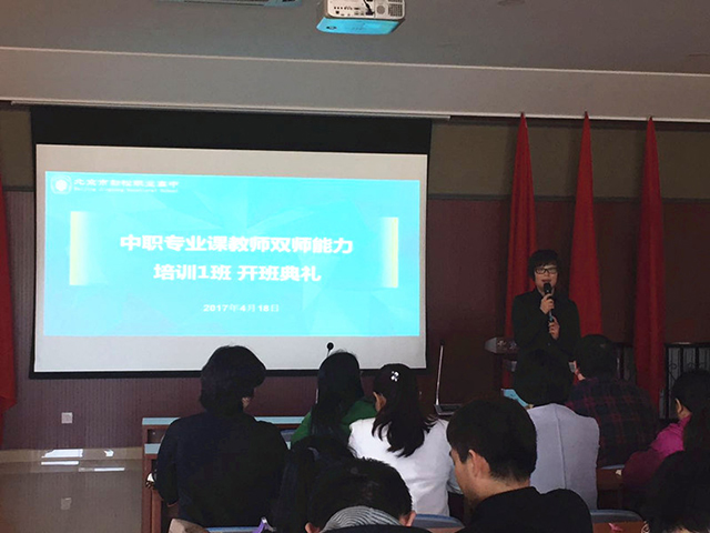以区校企联动模式，助力双师型教师专业成长 —劲松职高专业课教师双师能力培训班启动大会顺利召开