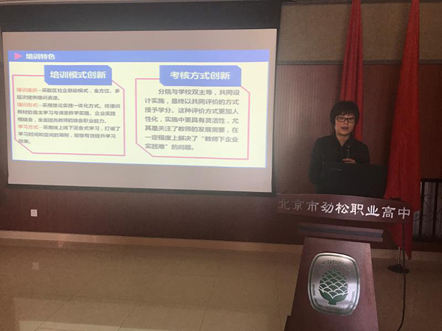 以区校企联动模式，助力双师型教师专业成长 —劲松职高专业课教师双师能力培训班启动大会顺利召开