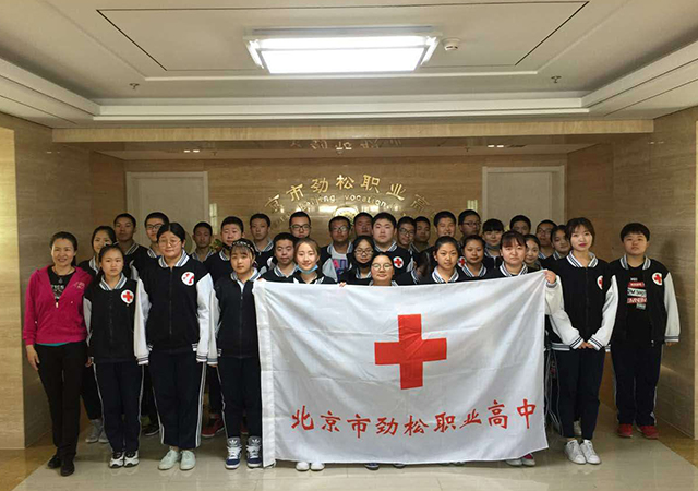 北京市劲松职业高中学生参加“人道筑梦，与爱同行” 纪念 “5.8世界红十字日”主题活动
