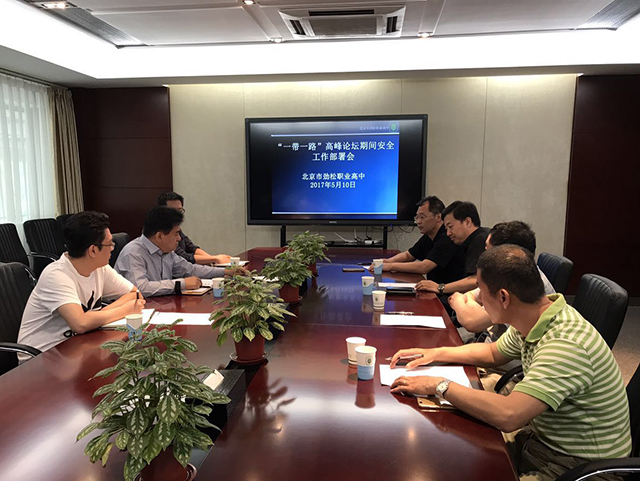 劲松职高召开“一带一路”高峰论坛安全工作部署会