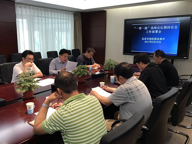 劲松职高召开“一带一路”高峰论坛安全工作部署会