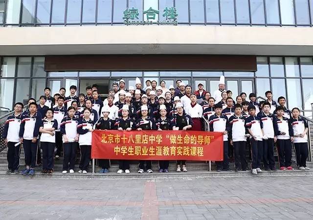 北京市十八里店中学 “做生命的导师”中学生职业生涯教育实践活动在北京市劲松职业高中举行