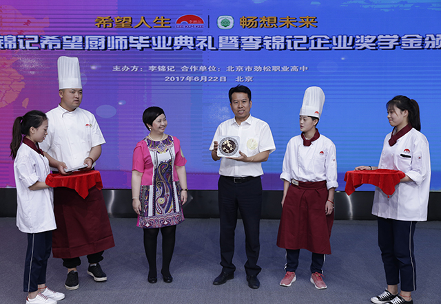李锦记希望厨师班毕业典礼暨李锦记厨星奖学金颁奖仪式在劲松职高隆重举行