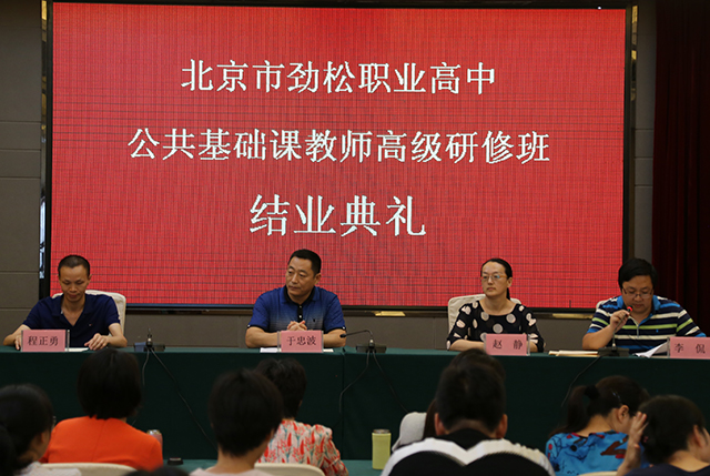 认真参训结硕果 砥砺前行谱新篇——北京市劲松职业高中教师高级研究班结业典礼隆重举行