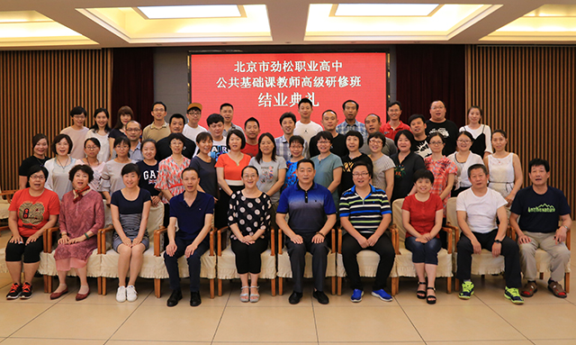 认真参训结硕果 砥砺前行谱新篇——北京市劲松职业高中教师高级研究班结业典礼隆重举行