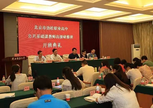 北京市劲松职业高中教师高级研修班开班典礼顺利举行