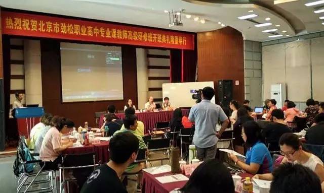 北京市劲松职业高中教师高级研修班开班典礼顺利举行