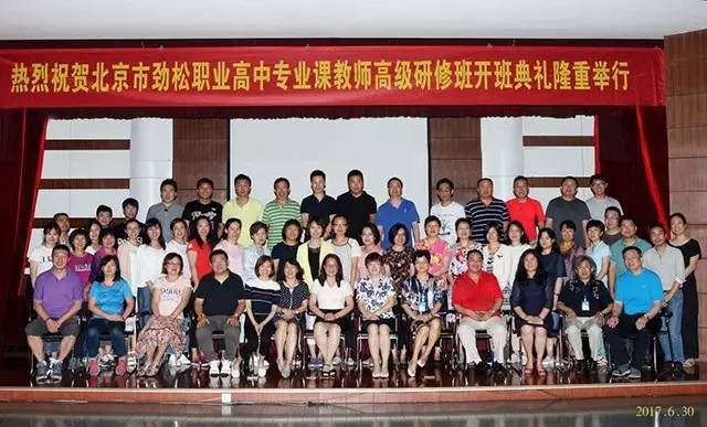 北京市劲松职业高中教师高级研修班开班典礼顺利举行