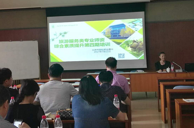 紧跟行业发展动态 推进专业转型升级 ——劲松职高“旅游服务类专业师资素质全面提升”第四期培训顺利开展