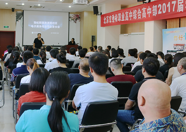 劲松职高新源里校区召开高一新生及电商专业学生家长会