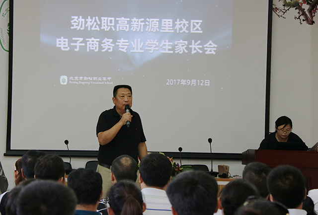 劲松职高新源里校区召开高一新生及电商专业学生家长会